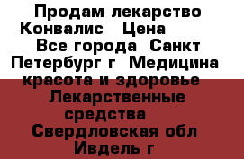 Продам лекарство Конвалис › Цена ­ 300 - Все города, Санкт-Петербург г. Медицина, красота и здоровье » Лекарственные средства   . Свердловская обл.,Ивдель г.